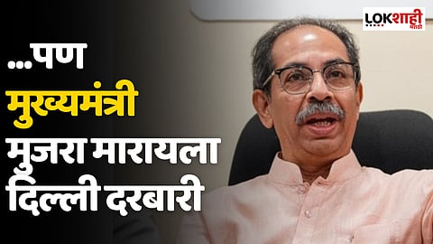 Uddhav Thackeray : ...पण मुख्यमंत्री मुजरा मारायला दिल्ली दरबारी - उद्धव ठाकरे
