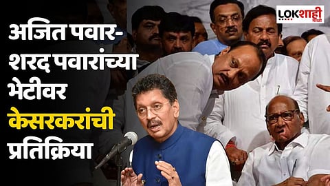 अजित पवार-शरद पवारांच्या भेटीवर केसरकरांची प्रतिक्रिया; मनोमिलन...