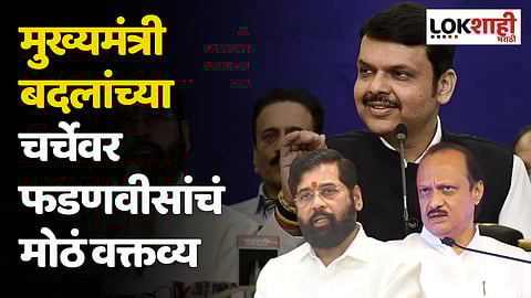 महायुतीतील सर्वात मोठ्या पक्षाचा नेता म्हणून...; मुख्यमंत्री बदलांच्या चर्चेवर फडणवीसांचं मोठं वक्तव्य