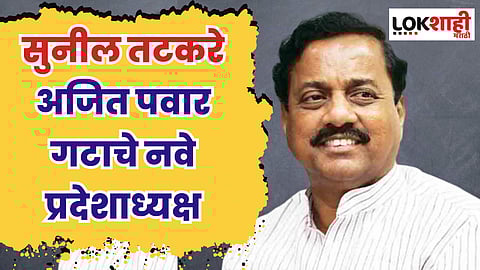 सुनील तटकरे अजित पवार गटाचे नवे प्रदेशाध्यक्ष; बैठकीत निर्णय