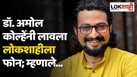 डॉ. अमोल कोल्हेंनी लावला लोकशाहीला फोन; म्हणाले...