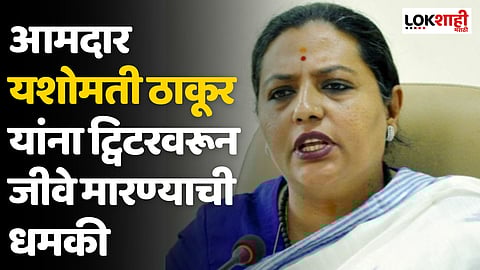 Yashomati thakur : आमदार यशोमती ठाकूर यांना जीवे मारण्याची धमकी