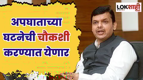 Buldhana Accident : अपघाताच्या घटनेची चौकशी करणार; उपमुख्यमंत्री फडणवीसांची माहिती