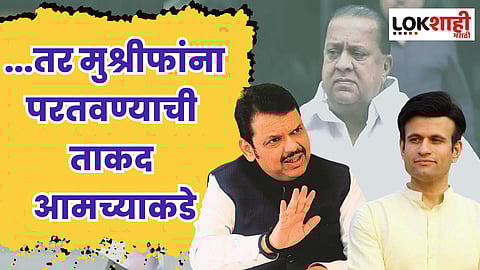 ...तर मुश्रीफांना परतवण्याची ताकद आमच्याकडे; फडणवीसांकडून घाटगेंची मनधरणी