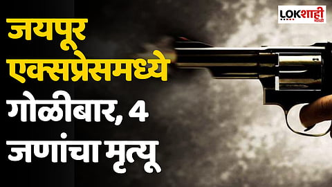 Jaipur Express Firing : जयपूर एक्सप्रेसमध्ये गोळीबार, 4 जणांचा मृत्यू