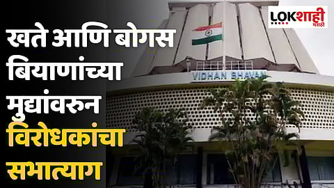 Maharashtra Assembly Session : खते आणि बोगस बियाणांच्या मुद्यांवरुन विरोधकांचा सभात्याग