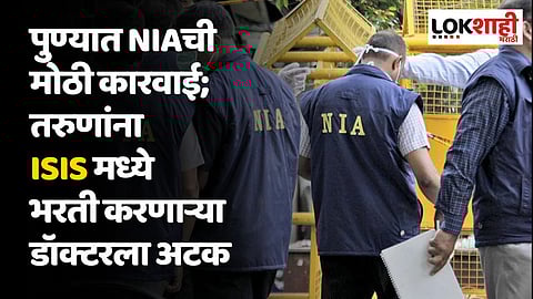 पुण्यात NIAची मोठी कारवाई; तरुणांना ISIS मध्ये भरती करणाऱ्या डॉक्टरला अटक