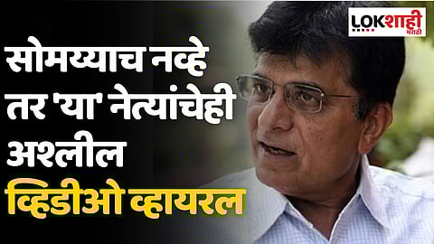 Kirit Somaiya Video