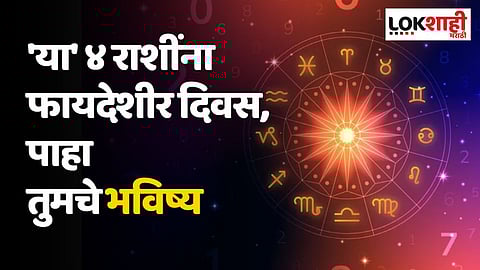 Daily Horoscope 25 July Rashi Bhavishya: 'या' ४ राशींना फायदेशीर दिवस, पाहा तुमचे भविष्य