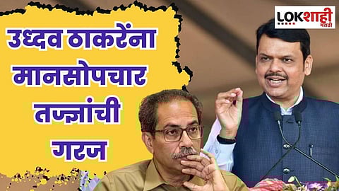 उध्दव ठाकरेंना मानसोपचार तज्ज्ञांची गरज; फडणवीसांचा पलटवार