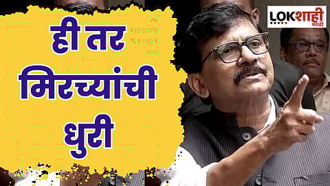 ...ही तर मिरच्यांची धुरी; संजय राऊत यांचा फडणवीसांवर जोरदार हल्लाबोल