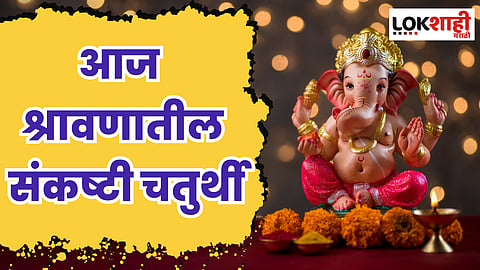 Sankashti Chaturthi 2023: आज श्रावणातली संकष्टी चतुर्थी, जाणून घ्या गणेशाची पूजा कशी करावी?