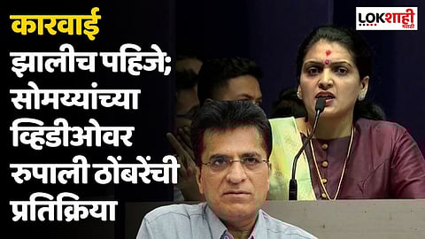 किरीट सोमय्यांच्या व्हिडीओवर रुपाली ठोंबरे पाटलांची प्रतिक्रिया; कारवाई झालीच पहिजे