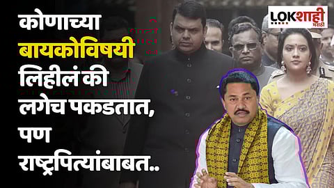 कोणाच्या बायकोविषयी लिहीलं की लगेच पकडतात, पण राष्ट्रपित्यांबाबत...; पटोलेंचा टोला