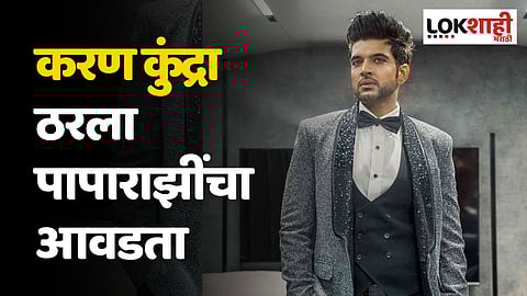Karan Kundra: अभिनेता करण कुंद्रा ठरला पापाराझींचा आवडता