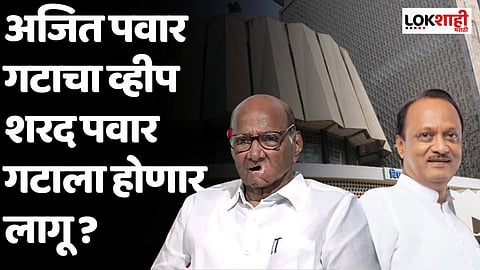 Monsoon Session: अजित पवार गट बजावणार आमदारांना व्हीप; शरद पवार गटाला लागू होणार?