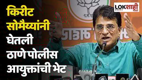 किरीट सोमैय्यांनी घेतली ठाणे पोलीस आयुक्तांची भेट; नेमके कारण काय?