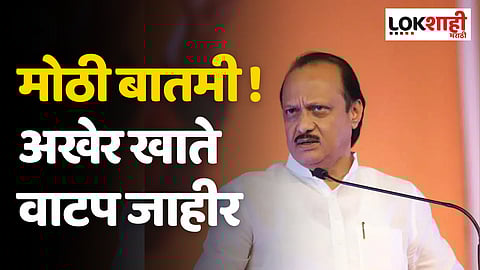 मोठी बातमी ! अखेर खाते वाटप जाहीर, अजित पवार यांना कोणतं खातं? पाहा यादी