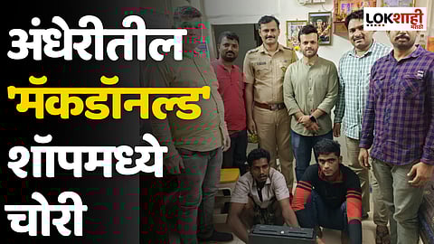 अंधेरीतील 'मॅकडॉनल्ड' शॉपमध्ये चोरी