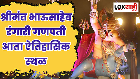 श्रीमंत भाऊसाहेब रंगारी गणपती आता ऐतिहासिक स्थळ, पुणे महापालिकेकडून घोषणा;हेरीटेज वॉकमध्येही समावेश