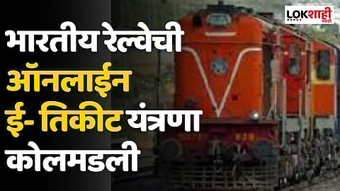 IRCTC Down! भारतीय रेल्वेची ऑनलाईन ई- तिकीट यंत्रणा कोलमडली