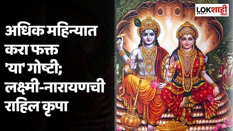 अधिक महिन्यात करा फक्त 'या' 4 गोष्टी, लक्ष्मी-नारायणची तुमच्यावर सदैव राहिल कृपा