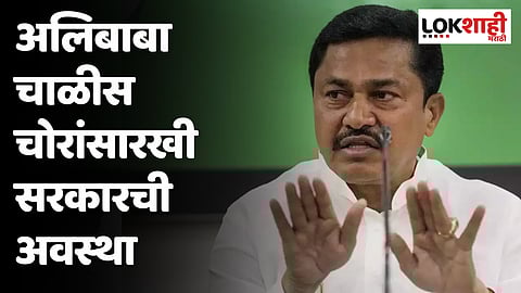 अलिबाबा चाळीस चोरांसारखी सरकारची अवस्था; नाना पटोलेंचा घणाघात