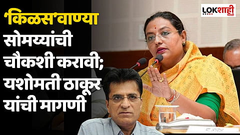 ‘किळस’वाण्या सोमय्यांची चौकशी करावी; यशोमती ठाकूर यांची मागणी, लोकशाही चॅनेलच्या पाठी सर्वांनी राहीलं पाहिजे