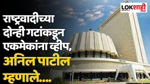 राष्ट्रवादीच्या दोन्ही गटांकडून एकमेकांना व्हीप, अनिल पाटील म्हणाले….