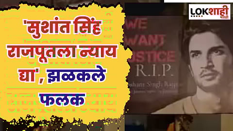 'सुशांत सिंह राजपूतला न्याय द्या', मुंबई पालिकेच्या आवारात झळकले फलक