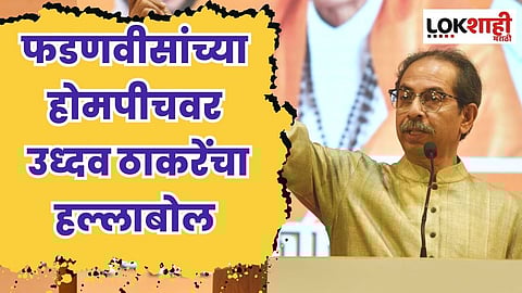 हिंदुत्वाशी गद्दारी...फडणवीसांची विचित्र स्थिती; उध्दव ठाकरेंचा हल्लाबोल, भाषणातील 10 महत्वाचे मुद्दे