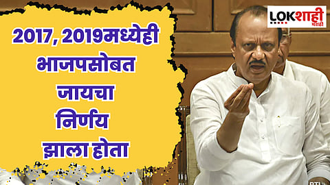 2017, 2019मध्येही भाजपसोबत जायचा निर्णय  झाला होता; अजित पवारांनी सांगितला संपूर्ण इतिहास