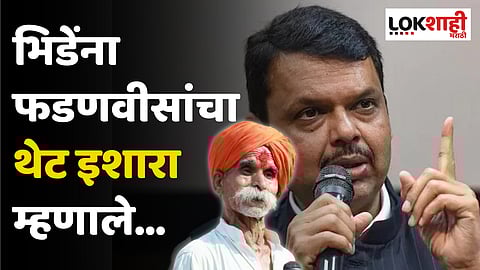 Devendra Fadnavis | Sambhaji Bhide