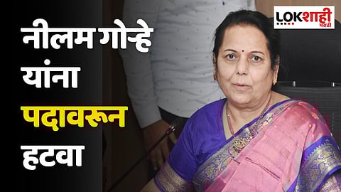 उपसभापती नीलम गोऱ्हे यांना पदावरून हटवा; मविआच्या शिष्टमंडळाने केली मागणी
