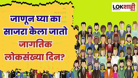 जाणून घ्या का साजरा केला जातो जागतिक लोकसंख्या दिन?