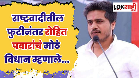 राष्ट्रवादीतील फुटीनंतर रोहित पवारांचं मोठं विधान म्हणाले, राजकारणात येऊन चूक...