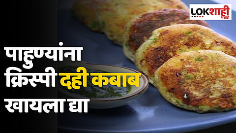 घरी आलेल्या पाहुण्यांना क्रिस्पी दही कबाब खायला द्या, रेसिपी वाचा