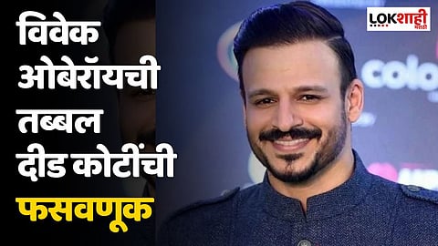 विवेक ओबेरॉयची तब्बल दीड कोटींची फसवणूक; गुन्हा दाखल