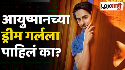 Dream Girl 2: आयुष्मानच्या ड्रीम गर्लला पाहिलं का?