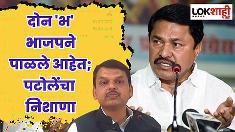 दोन 'भ' भाजपने पाळले आहेत; पटोलेंचा निशाणा