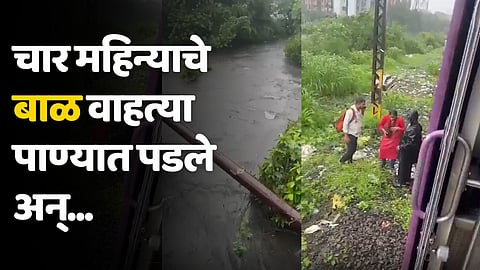 ह्रदय पिळवटून टाकणारी घटना! चार महिन्याचे बाळ वाहत्या पाण्यात पडले अन्...