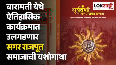 बारामती येथे ऐतिहासिक कार्यक्रमात उलगडणार सगर राजपूत समाजाची यशोगाथा