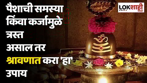 तुम्ही पैशाची समस्या किंवा कर्जामुळे त्रस्त असाल तर श्रावणात करा 'हा' उपाय; होईल फायदा