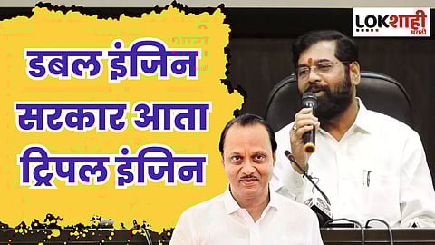 अजित पवारांच्या शपथविधीनंतर एकनाथ शिंदेंची प्रतिक्रिया; डबल इंजिन सरकार आता ट्रिपल इंजिन