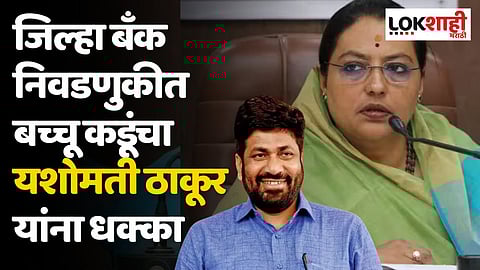 यशोमती ठाकूर यांना धक्का! जिल्हा बँकेच्या अध्यक्षपदी बच्चू कडू