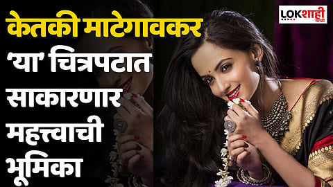 केतकी माटेगावकर ‘या’ चित्रपटात साकारणार महत्त्वाची भूमिका