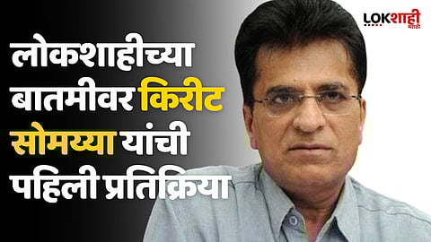 लोकशाहीच्या बातमीवर किरीट सोमय्या यांची पहिली प्रतिक्रिया; सोमय्यांचे फडणवीसांना पत्र