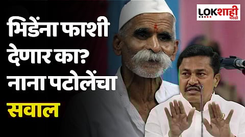 भिडेंना फाशी देणार का? नाना पटोलेंचा फडणवीसांना सवाल