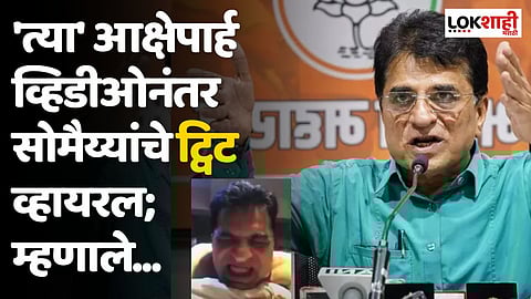 Kirit Somaiya Video : 'त्या' व्हिडीओच्या स्पष्टीकरणानंतर किरीट सोमय्यांचे पहिले ट्विट