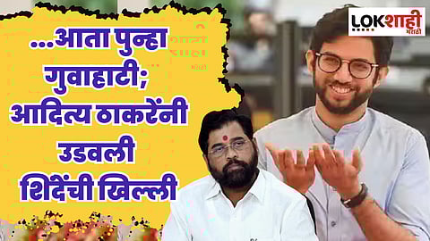 ...आता पुन्हा गुवाहाटी; आदित्य ठाकरेंनी उडवली शिंदे गटाची खिल्ली